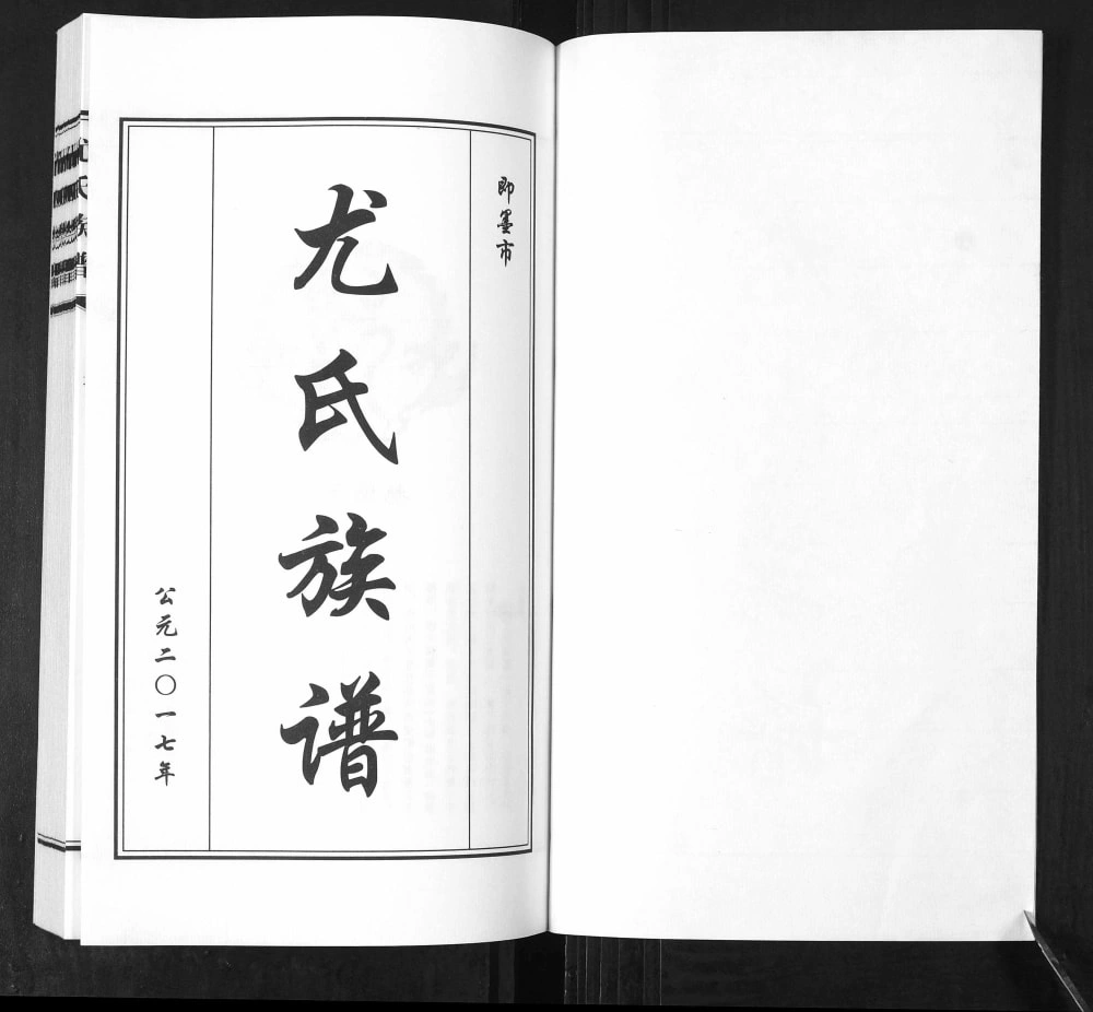 图片[2]-山东青岛即墨尤氏族谱电子版PDF下载-中华家谱网