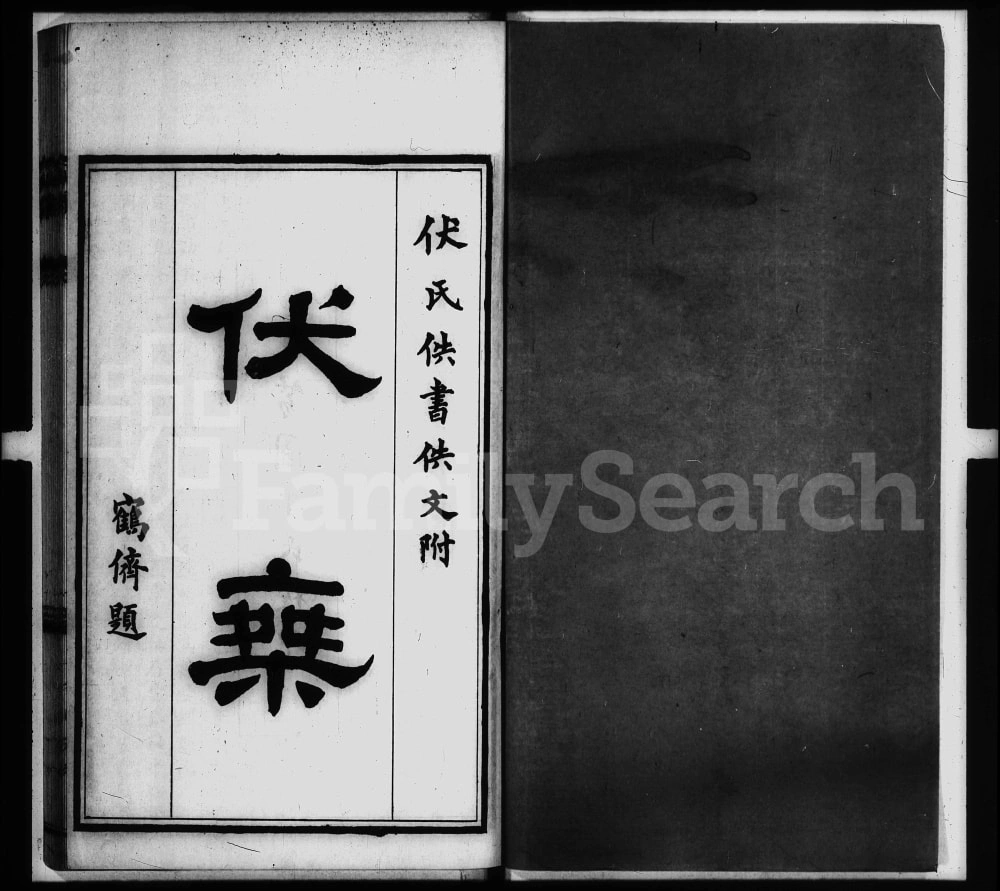 图片[1]-山东滨州邹平县伏乘附伏氏佚书佚文电子版PDF下载-中华家谱网