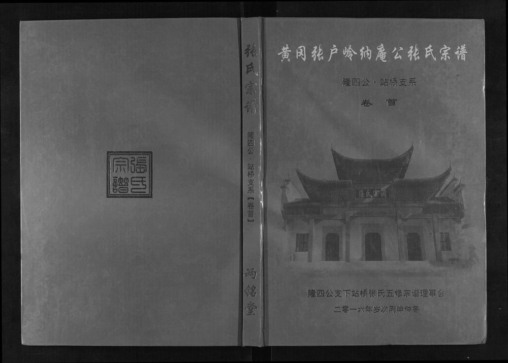 图片[1]-湖北武汉新洲区黄冈张户岭纳庵公张氏宗谱隆四公站桥支系（两铭堂）电子版PDF下载-中华家谱网