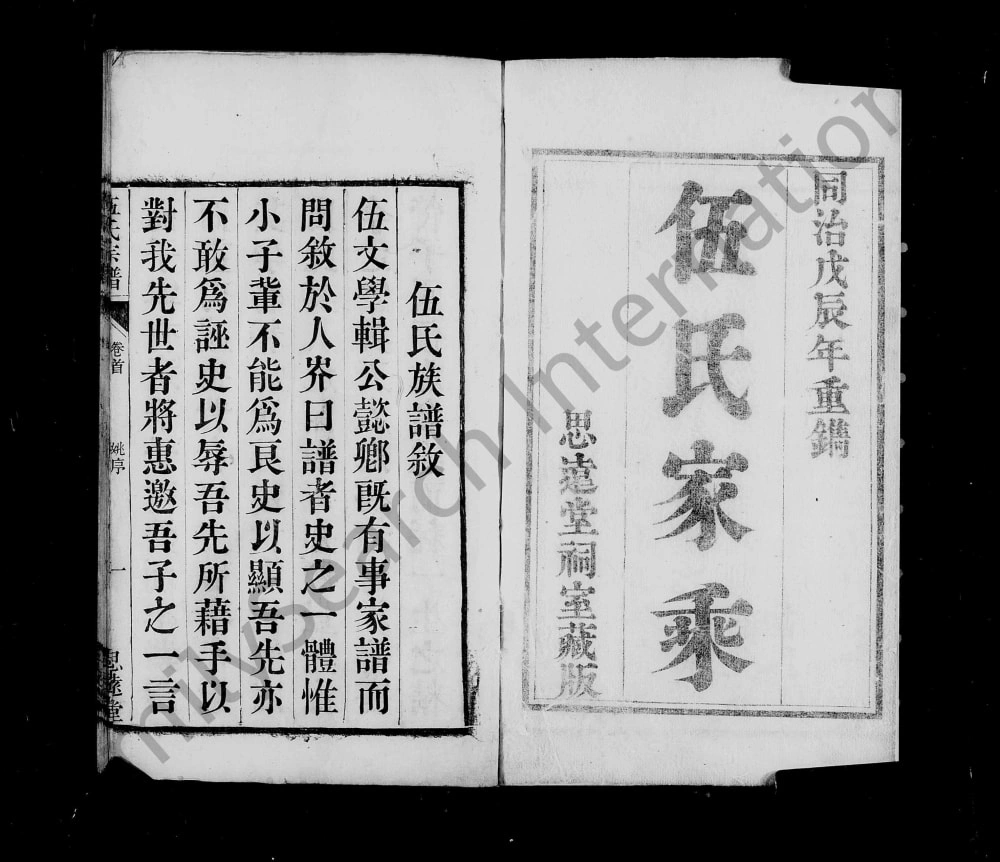 图片[1]-安徽桐城伍氏家乘（思远堂）电子版PDF下载-中华家谱网