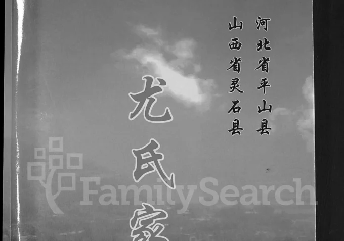 河北平山县山西灵石县尤氏家谱-中华家谱网