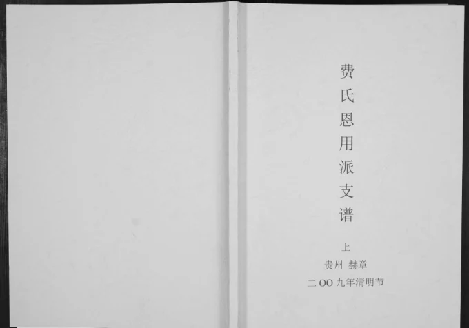贵州毕节赫章县费氏恩用派支谱电子版PDF下载-中华家谱网