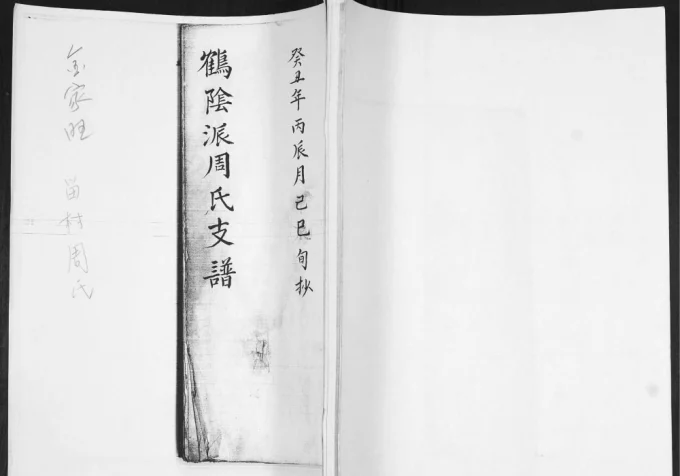 山东青岛即墨鹤阴派周氏支谱电子版PDF下载-中华家谱网