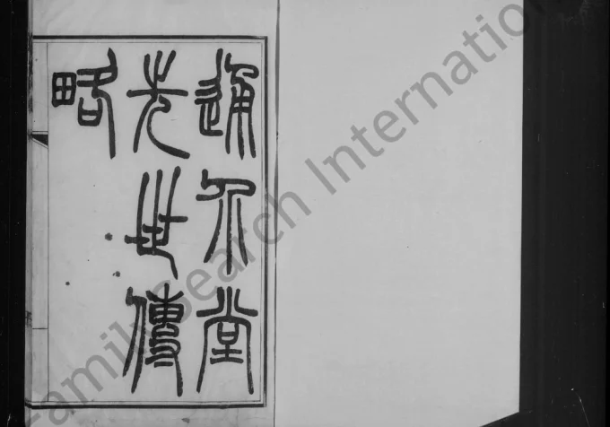 辽宁辽阳通介堂徐氏先世传略电子版PDF下载-中华家谱网