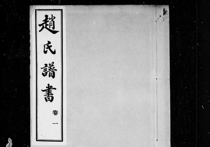 山东烟台牟平区赵氏家谱电子版PDF下载-中华家谱网