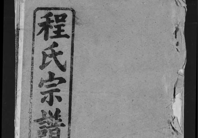 湖北黄冈程氏宗谱(耀先堂)电子版PDF下载-中华家谱网
