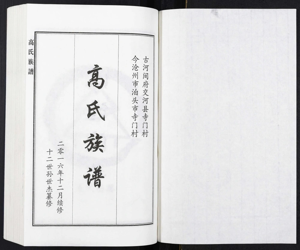 图片[2]-河北泊头市寺门村高氏族谱电子版PDF下载-中华家谱网