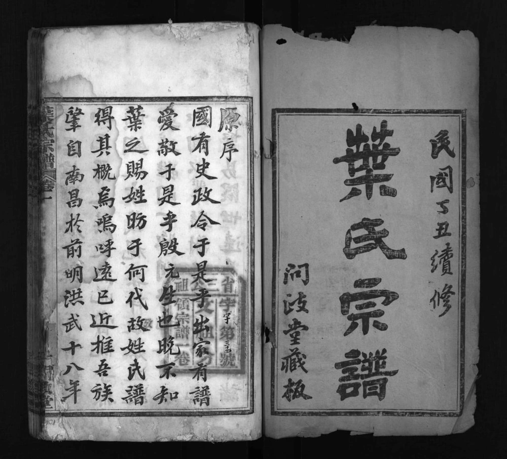 图片[2]-湖北麻城叶氏宗谱（问政堂）电子版PDF下载-中华家谱网