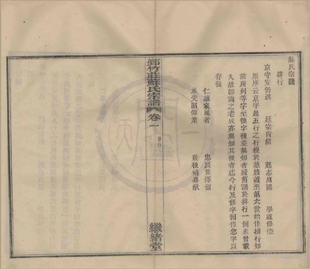 图片[3]-浙江宁波鄞州区鄞竹庄苏氏宗谱（继绪堂）电子版PDF下载-中华家谱网