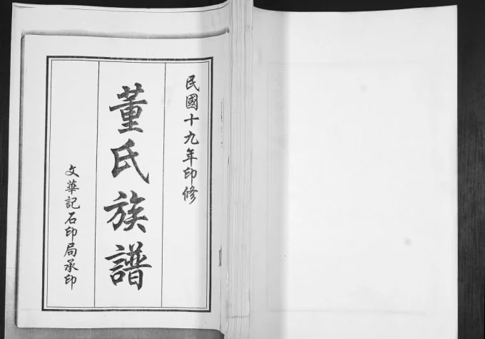 山东青岛即墨云桥董氏族谱电子版PDF下载-中华家谱网