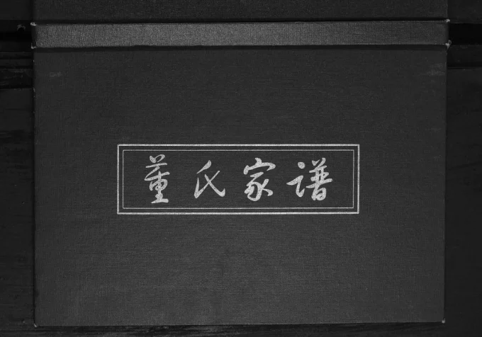 山东淄博淄川区董氏家谱电子版PDF下载-中华家谱网
