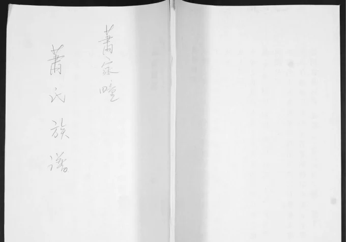 山东青岛即墨萧家疃萧(肖)氏族谱电子版PDF下载-中华家谱网