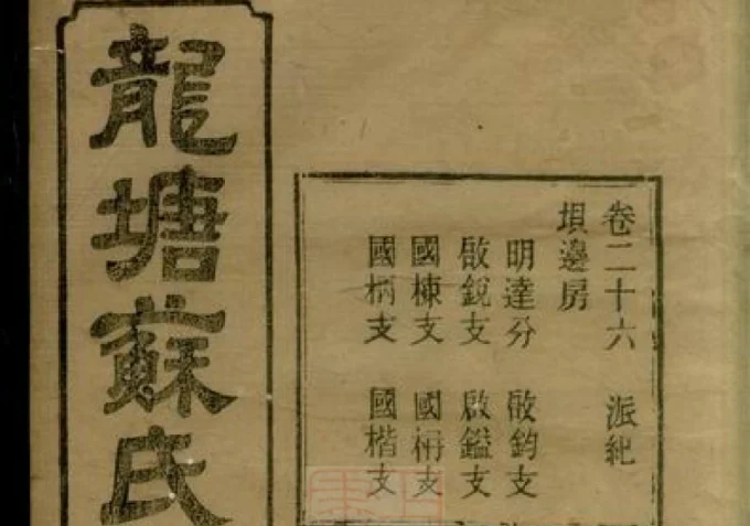 湖南长沙龙塘苏氏族谱(武功堂)电子版PDF下载-中华家谱网
