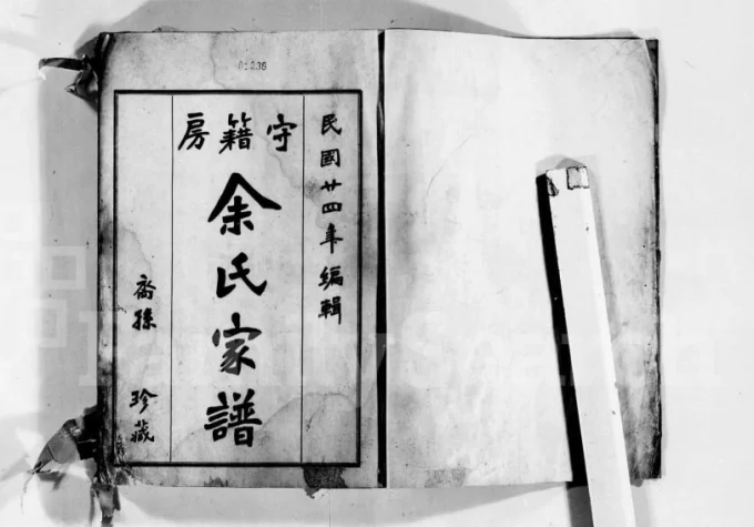 广东开平守籍房余氏家谱电子版PDF下载-中华家谱网