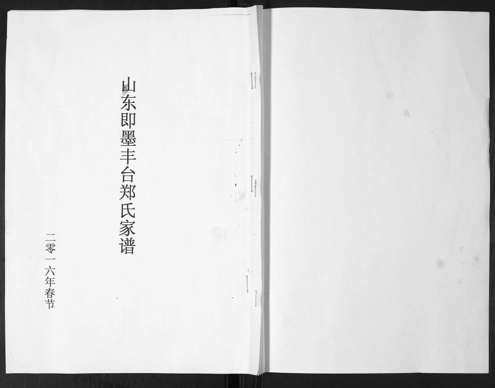 图片[1]-山东青岛即墨丰台郑氏家谱电子版PDF下载-中华家谱网