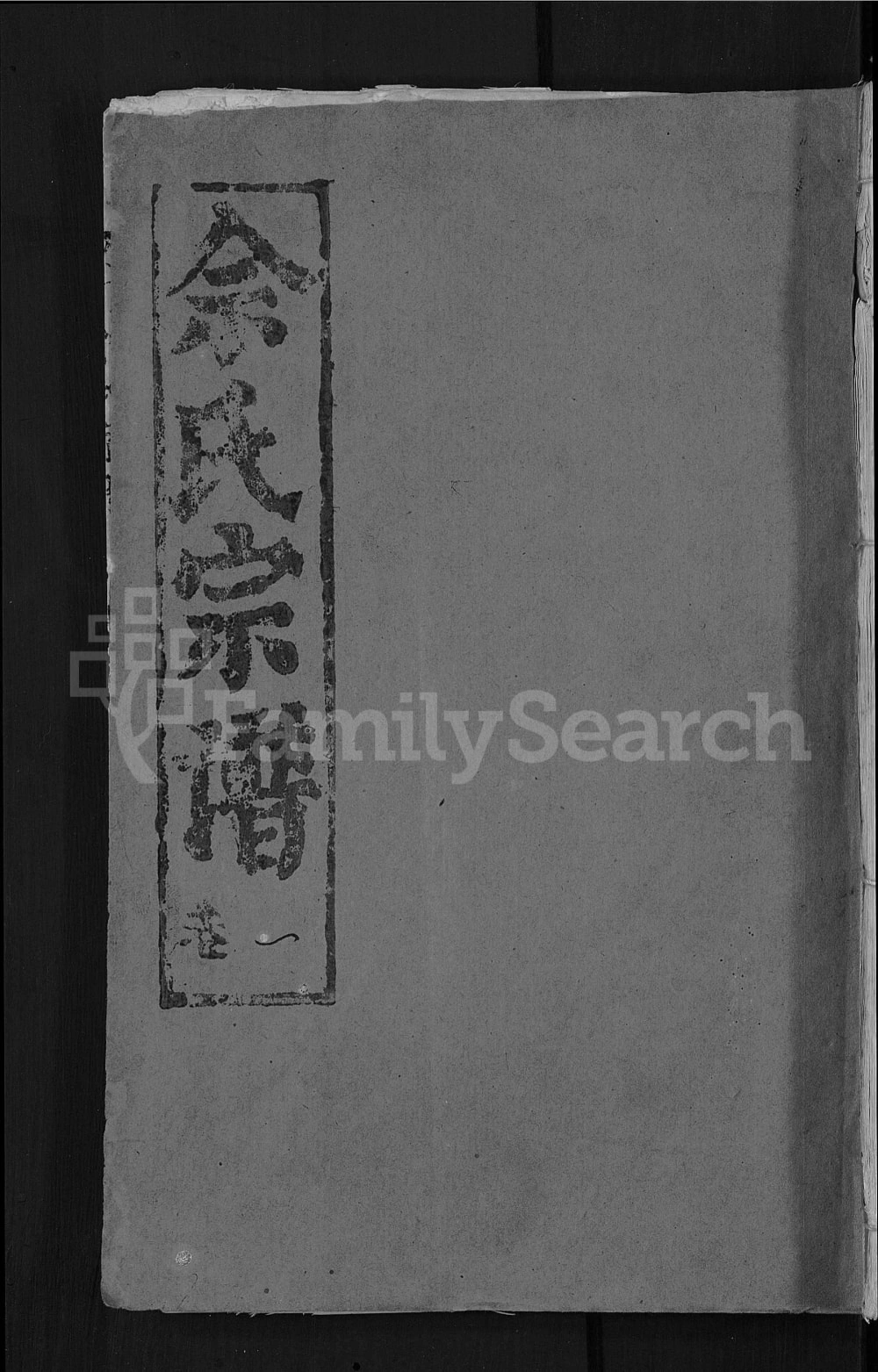 图片[1]-湖北麻城义门余氏宗谱（九秀堂）电子版PDF下载-中华家谱网