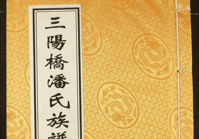 江西宜春袁州区三阳桥潘氏族谱(河阳堂)电子版PDF下载-中华家谱网