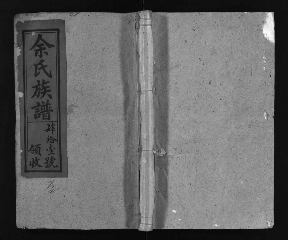 图片[1]-安徽安庆太湖县余氏族谱电子版PDF下载-中华家谱网