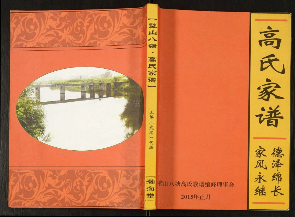 图片[1]-重庆璧山八塘高氏家谱（渤海堂）电子版PDF下载-中华家谱网