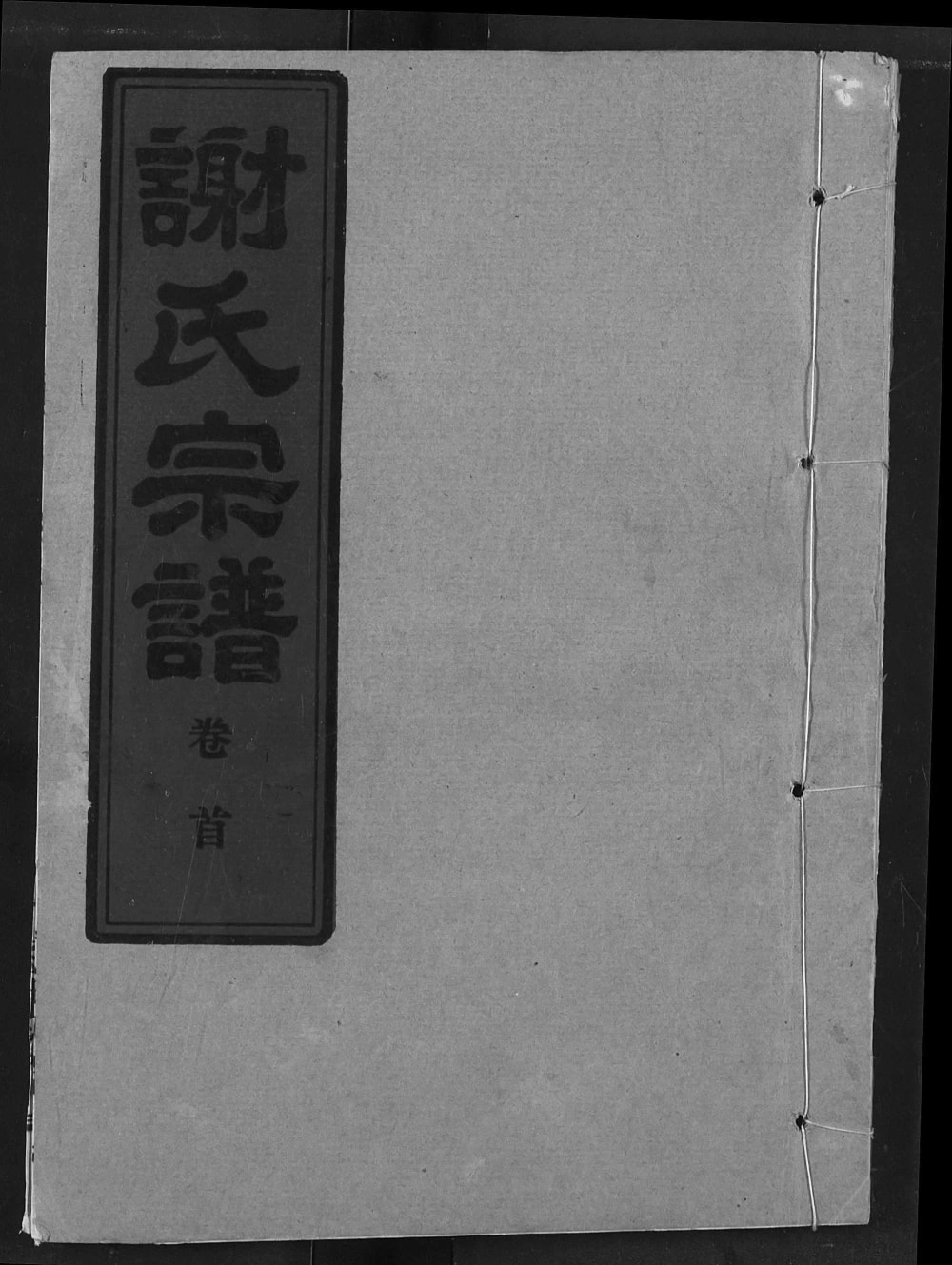 图片[1]-湖北汉川谢氏宗谱（宝树堂）电子版PDF下载-中华家谱网
