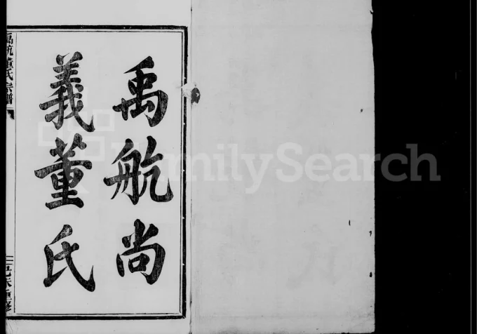 浙江杭州余杭区禹航尚义董氏宗谱电子版PDF下载-中华家谱网
