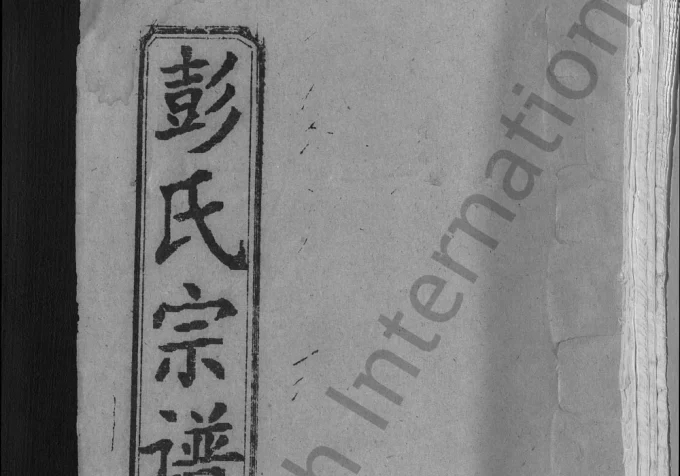 湖北麻城彭氏宗谱(聚训堂)电子版PDF下载-中华家谱网
