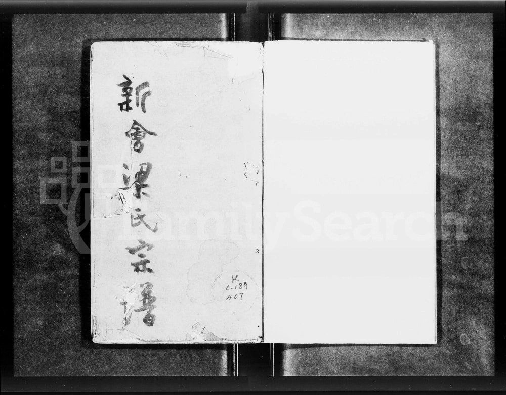 图片[1]-广东江门新会梁氏宗谱电子版PDF下载-中华家谱网