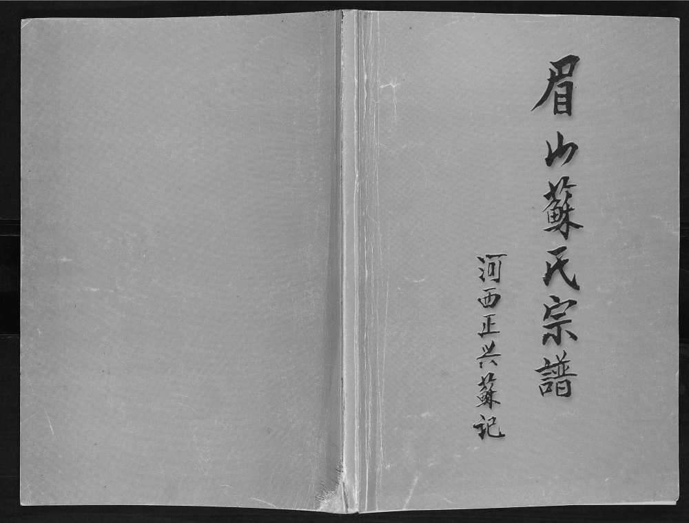 图片[1]-云南玉溪通海县眉山苏氏宗谱电子版PDF下载-中华家谱网