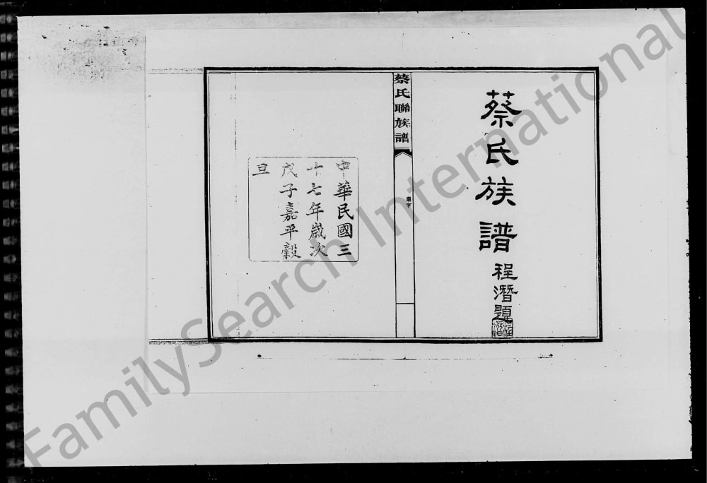 图片[1]-湖南益阳蔡氏联族谱（仁让堂）电子版PDF下载-中华家谱网