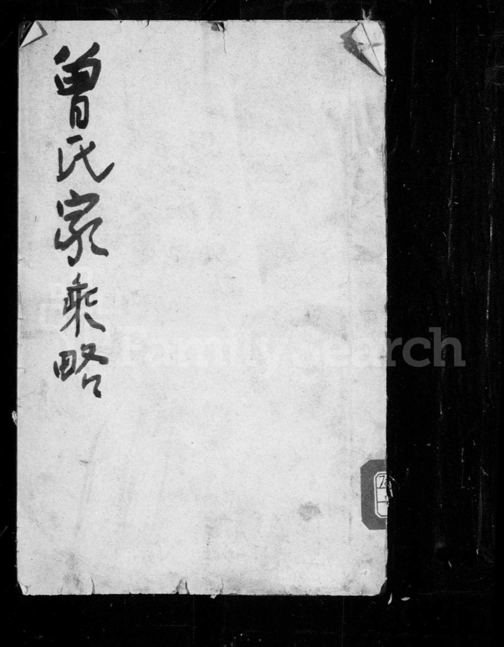 图片[1]-山东济南曾氏家乘略电子版PDF下载-中华家谱网