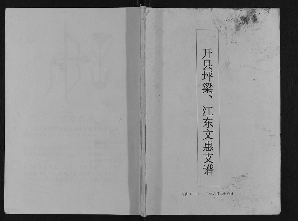 图片[1]-重庆开州区坪梁谢氏江东文惠支谱电子版PDF下载-中华家谱网