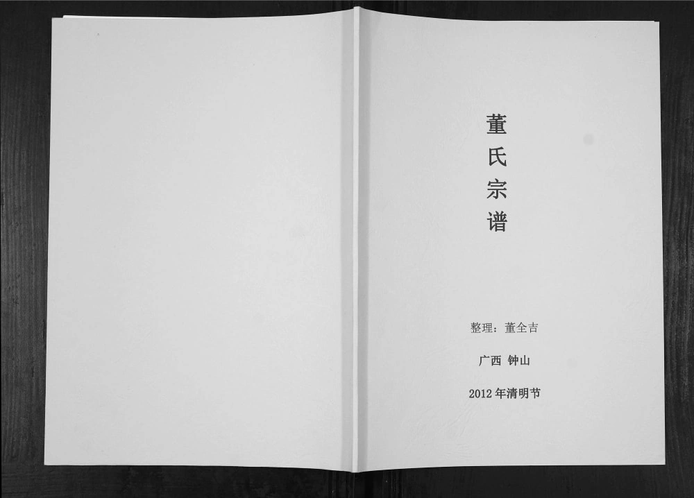 图片[1]-广西贺州钟山县董氏宗谱电子版PDF下载-中华家谱网