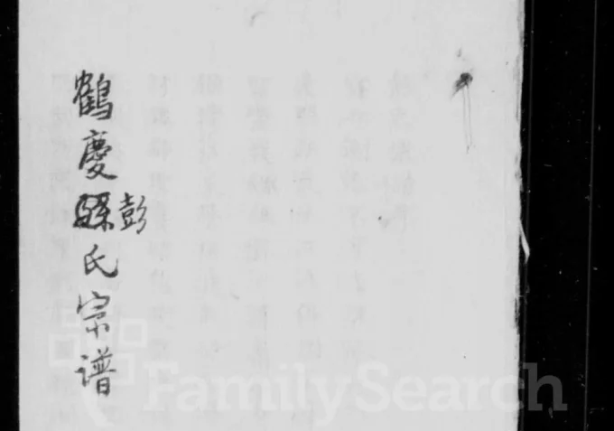 云南大理鹤庆彭氏宗谱-中华家谱网