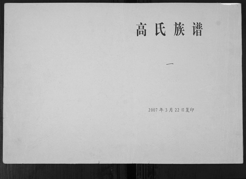 图片[1]-山东胶州高氏族谱电子版PDF下载-中华家谱网