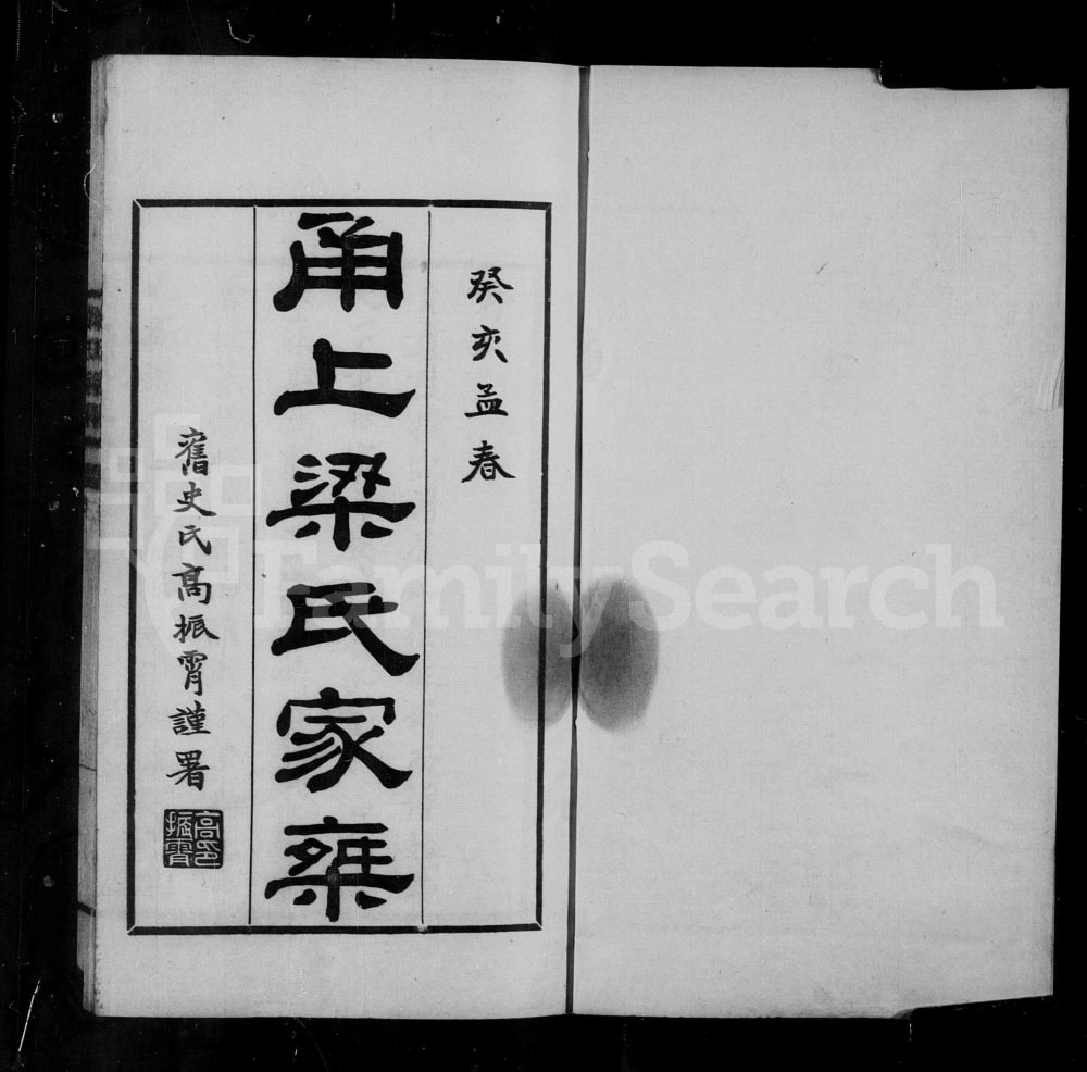 图片[1]-浙江宁波甬上梁氏家乘电子版PDF下载-中华家谱网
