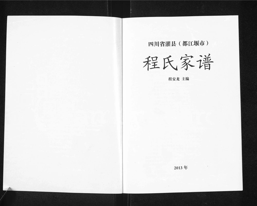 图片[1]-四川省灌县（都江堰市）程氏家谱电子版PDF下载-中华家谱网