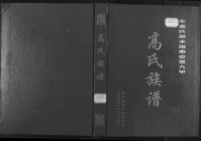陕西榆林横山区东高氏原米脂泰安里九甲高氏族谱电子版PDF下载-中华家谱网