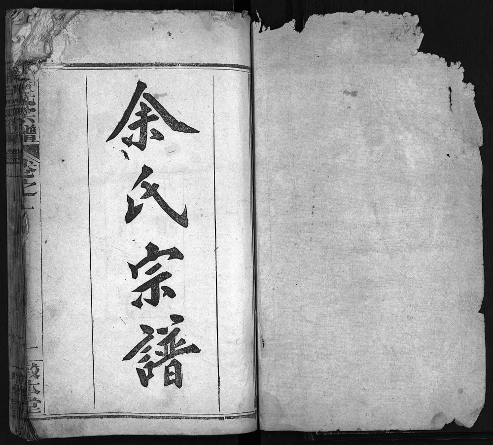 图片[1]-湖北黄冈余氏宗谱（敦本堂）电子版PDF下载-中华家谱网
