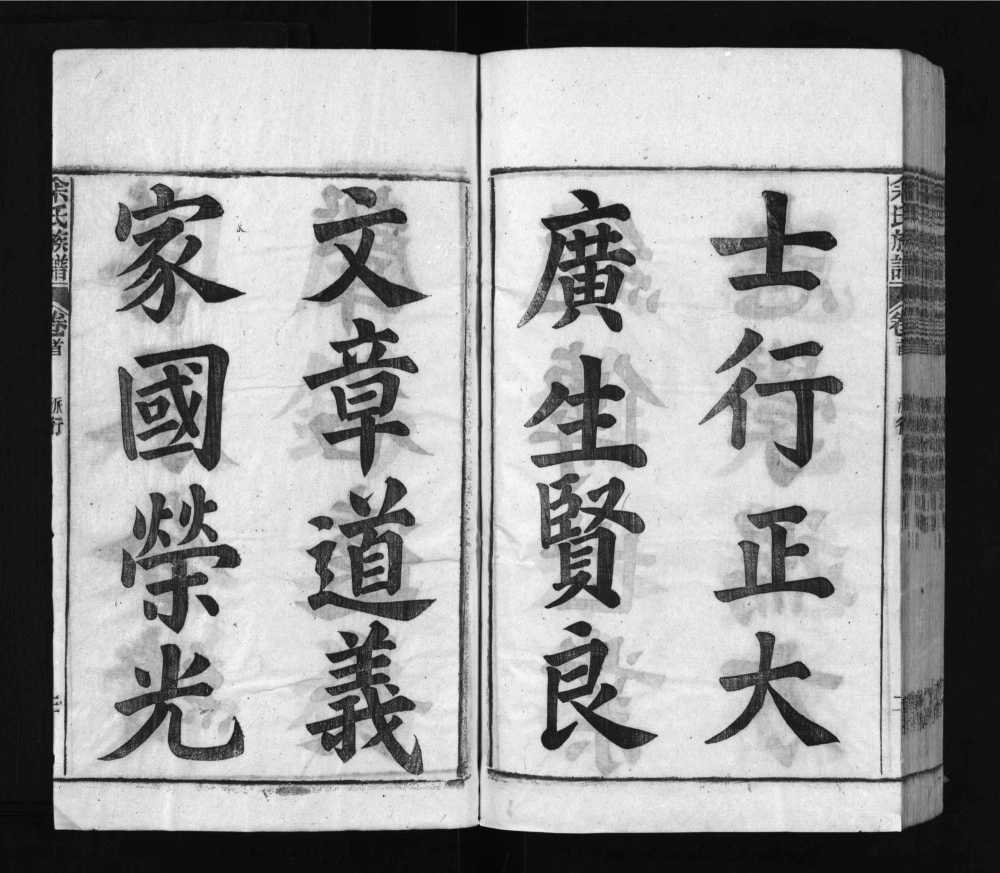 图片[4]-安徽安庆太湖县余氏族谱电子版PDF下载-中华家谱网