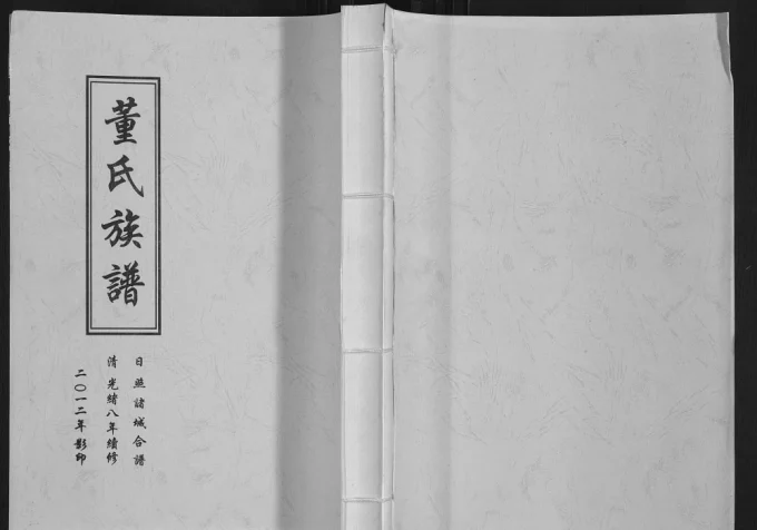 山东日照诸城董氏族谱（世德堂）电子版PDF下载-中华家谱网