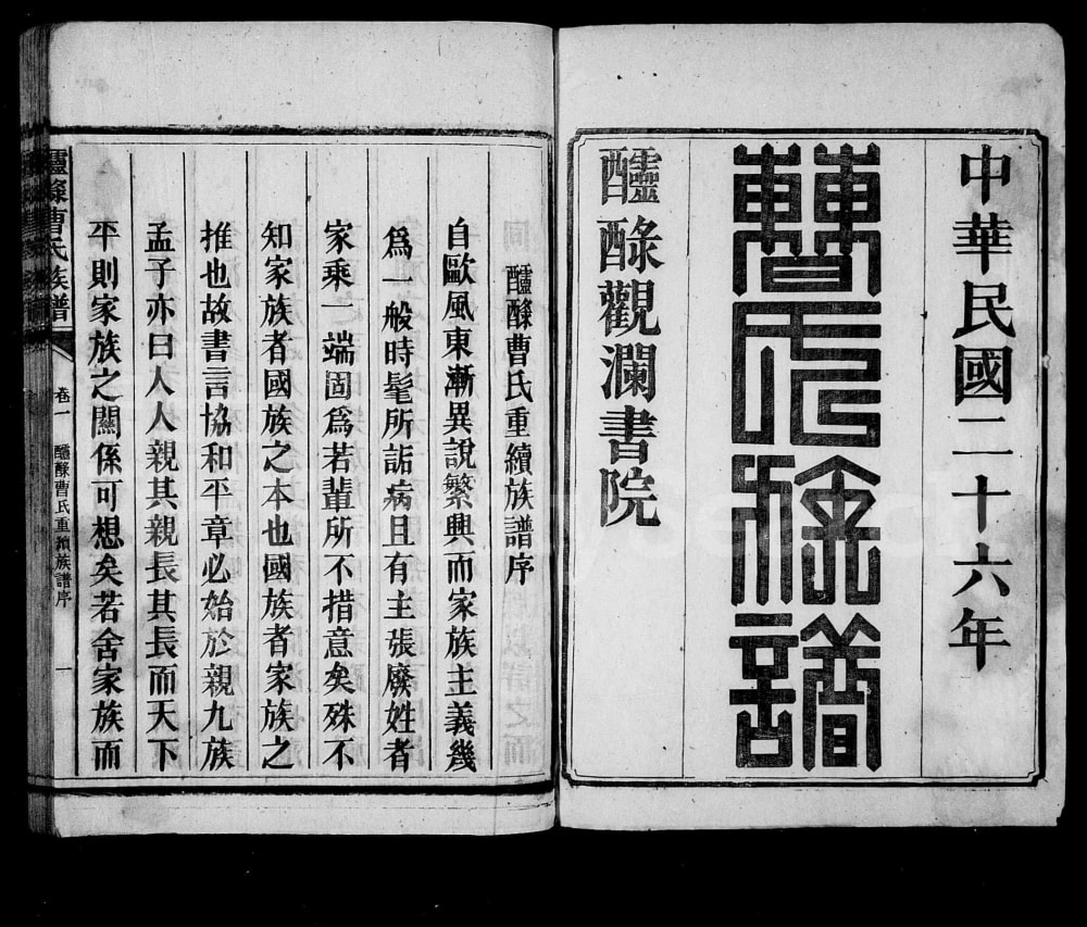 图片[2]-湖南资兴醽醁曹氏族谱电子版PDF下载-中华家谱网