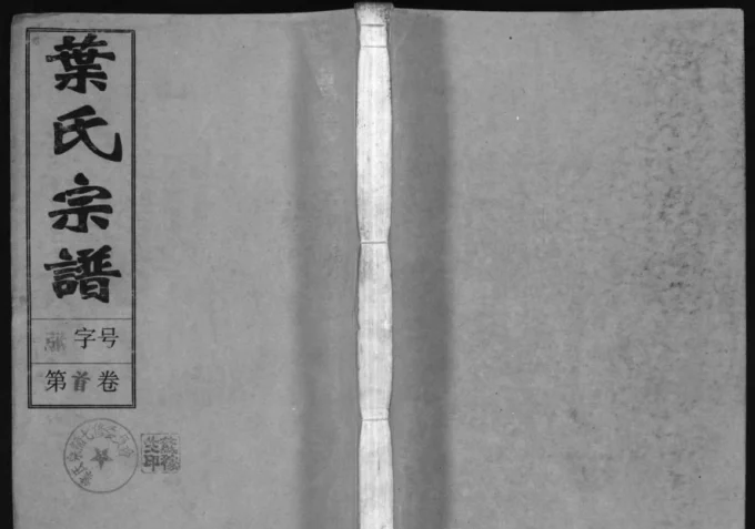 安徽安庆怀宁县叶氏宗谱(务本堂)电子版PDF下载-中华家谱网