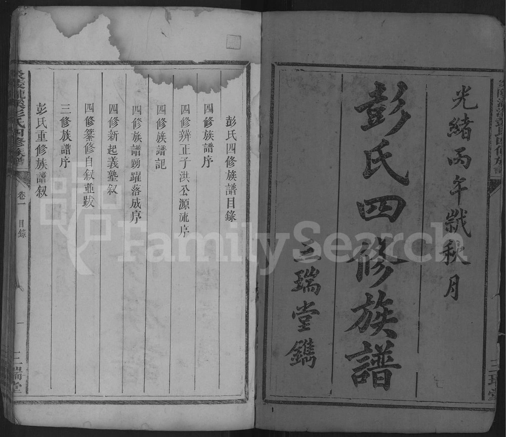 图片[1]-湖南株洲炎陵县彭氏四修族谱（三瑞堂）电子版PDF下载-中华家谱网