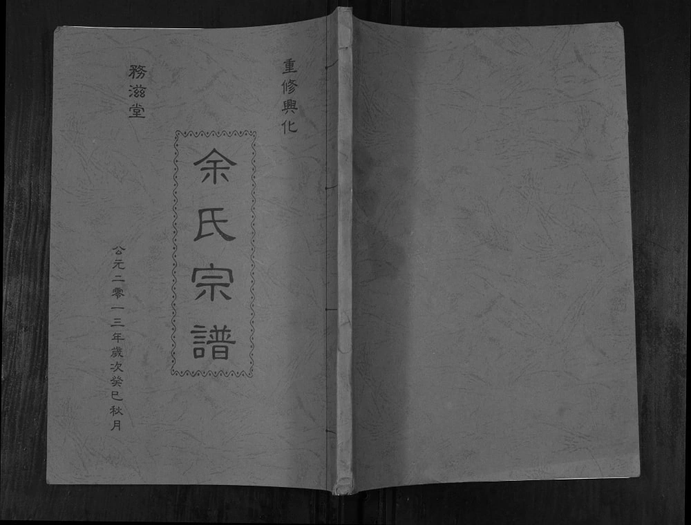 图片[1]-江苏兴化余氏宗谱（务滋堂）电子版PDF下载-中华家谱网