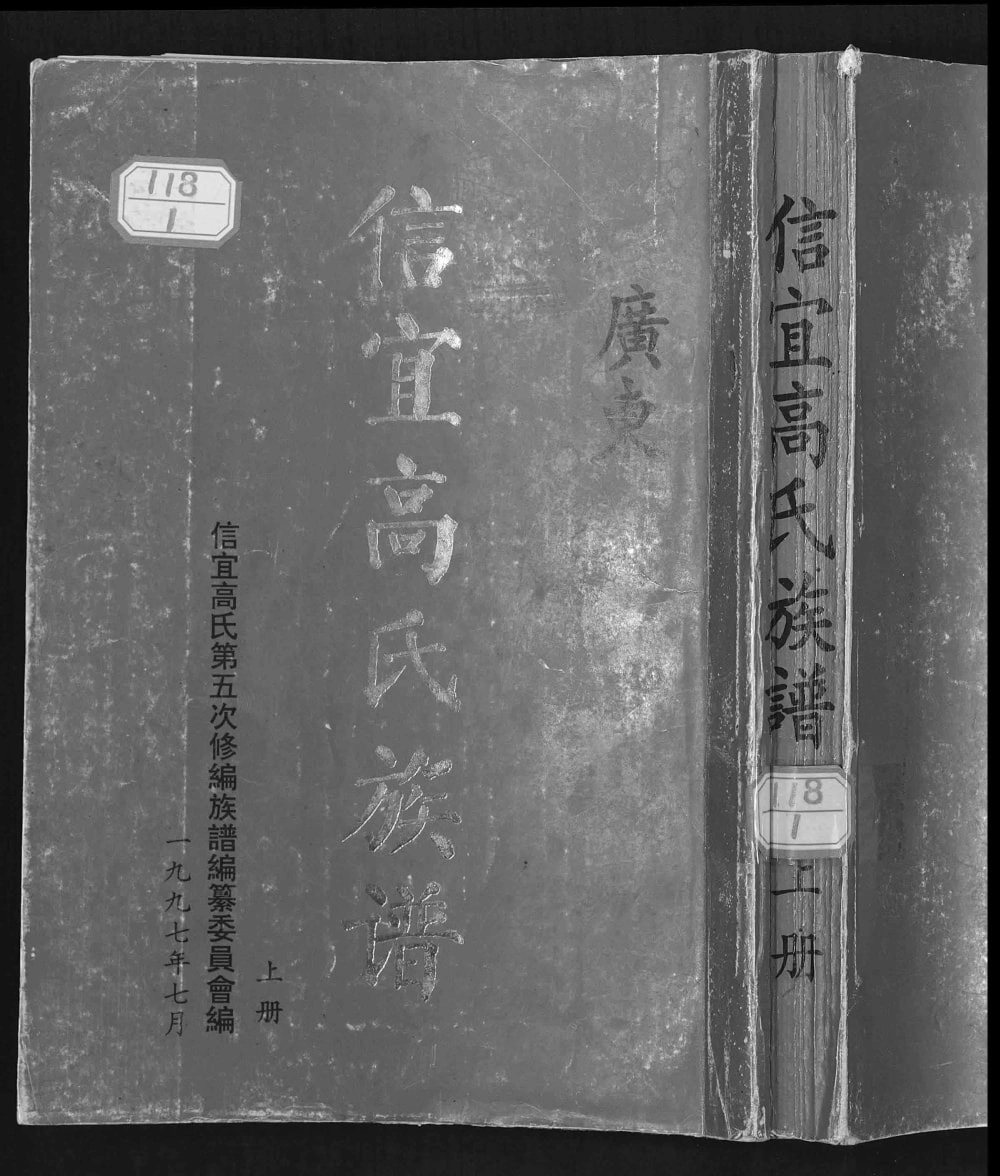 图片[1]-广东信宜高氏族谱电子版PDF下载-中华家谱网