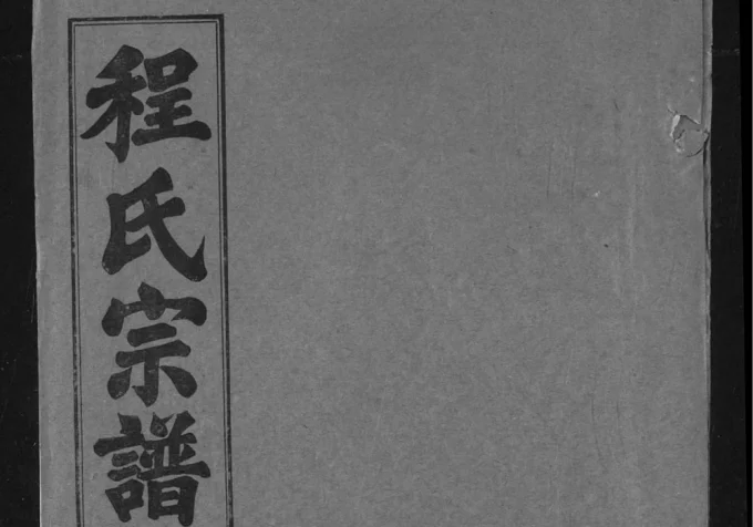 湖北武汉新洲区程氏宗谱（四箴堂）电子版PDF下载-中华家谱网