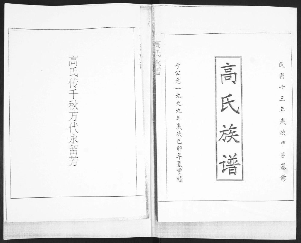 图片[2]-山东青岛即墨龙湾头高氏族谱电子版PDF下载-中华家谱网