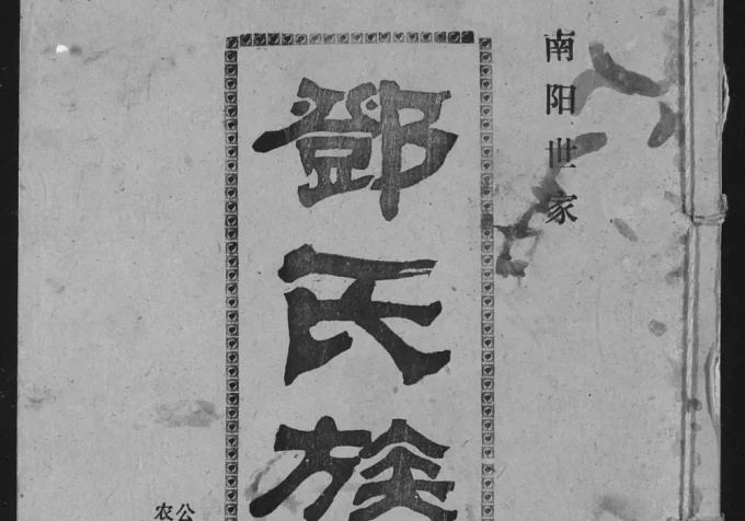 湖北汉川邓氏族志(南阳堂)电子版PDF下载-中华家谱网