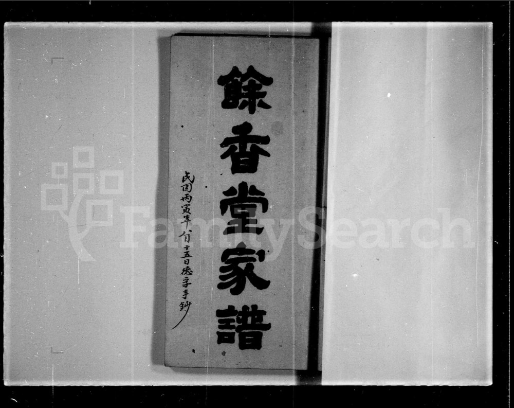 图片[1]-广东江门新会区林氏余香堂家谱电子版PDF下载-中华家谱网