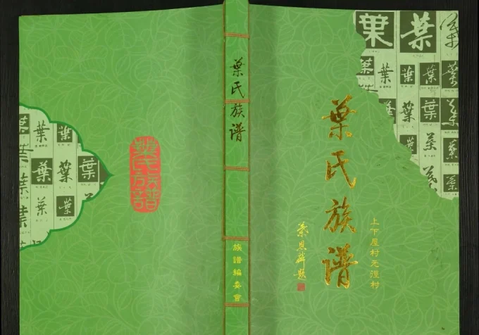 广东深圳上下屋村元径村叶氏族谱电子版PDF下载-中华家谱网
